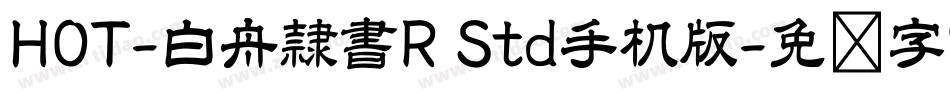 HOT-白舟隷書R Std手机版字体转换